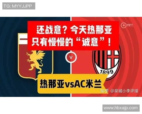 AC米兰与热那亚对决数据分析全面解读及比赛统计分析报告 AC米兰与热那亚对决数据分析全面解读及比赛统计分析报告